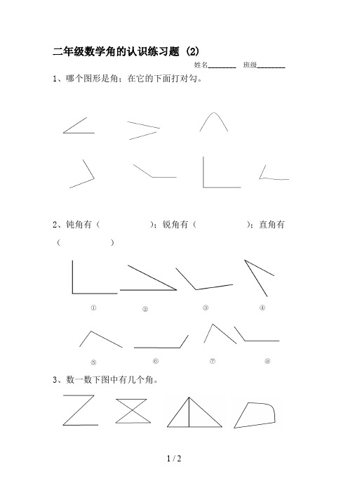 二年级数学角的认识练习题 (2)