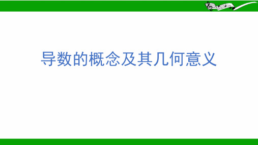 北师大版(2019)高中数学选择性必修2第2章2 导数的概念及其几何意义 课件(共17张PPT)