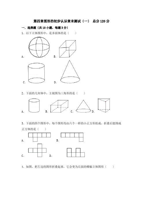 华师大版数学七年级上册第4章《图形的初步认识》章末测试(一)