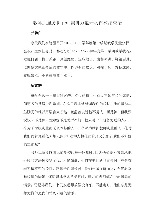 教师质量分析ppt演讲万能开场白和结束语