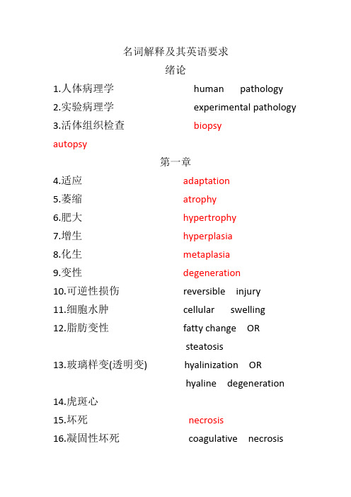 病理学名词解释及其英语要求