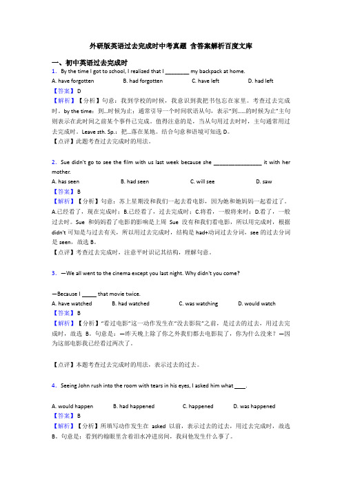 外研版英语过去完成时中考真题 含答案解析百度文库