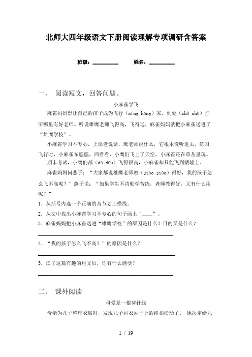 北师大四年级语文下册阅读理解专项调研含答案