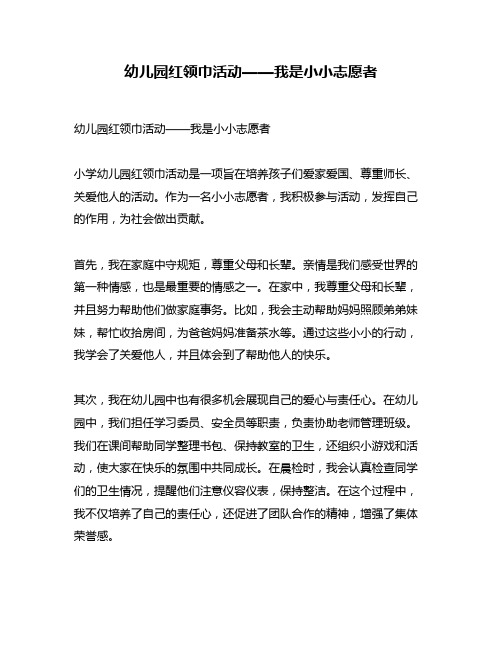 幼儿园红领巾活动——我是小小志愿者