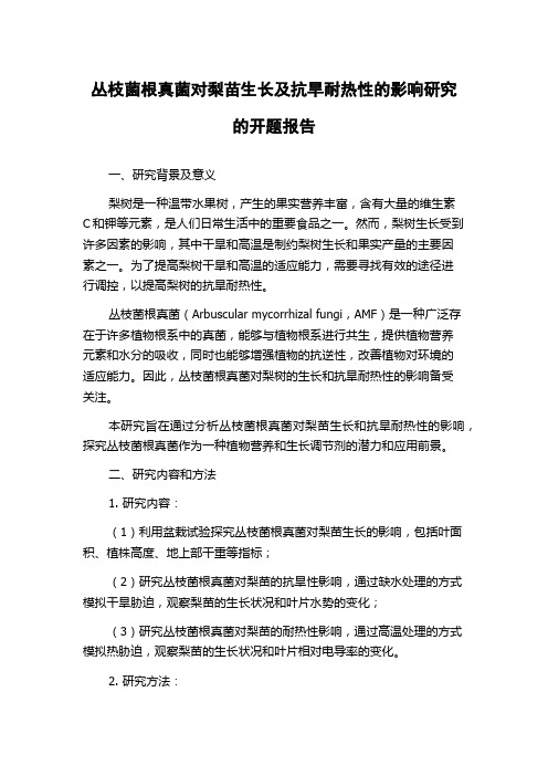 丛枝菌根真菌对梨苗生长及抗旱耐热性的影响研究的开题报告