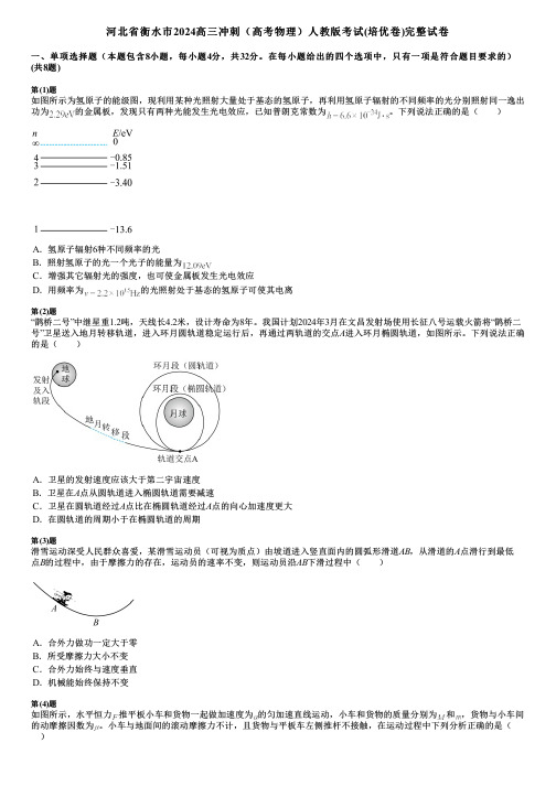 河北省衡水市2024高三冲刺(高考物理)人教版考试(培优卷)完整试卷