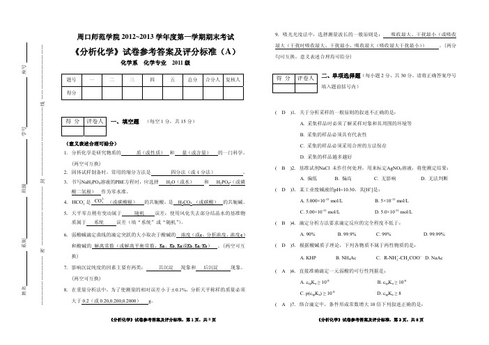 分析化学-答案-A