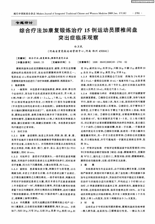 综合疗法加康复锻炼治疗15例运动员腰椎间盘突出症临床观察