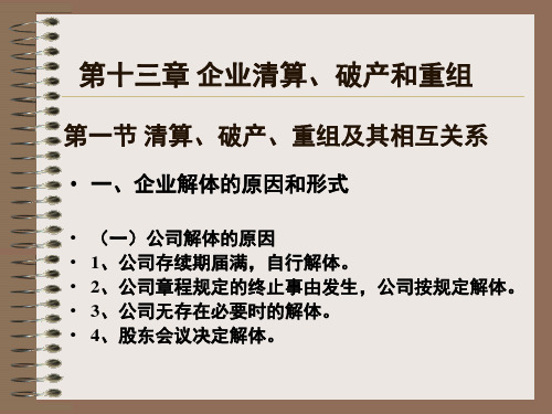 企业清算破产和重组清算破产重组及其相互关系