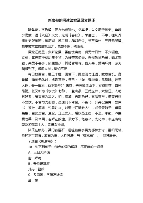 新唐书的阅读答案及原文翻译