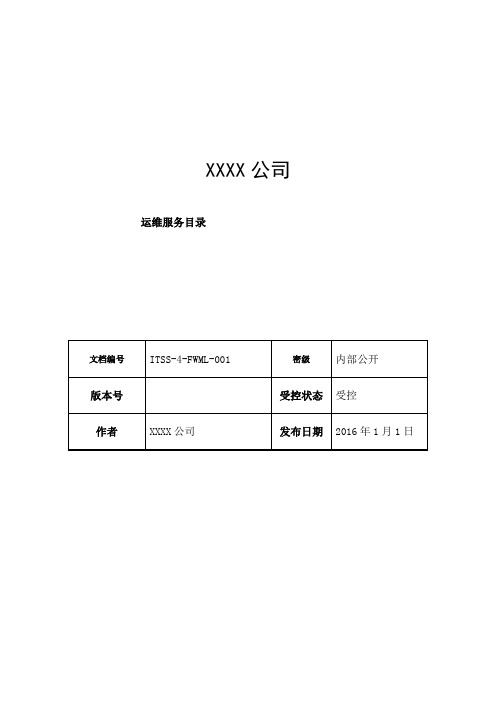 ITSS实例文件运维服务目录完整版原始版