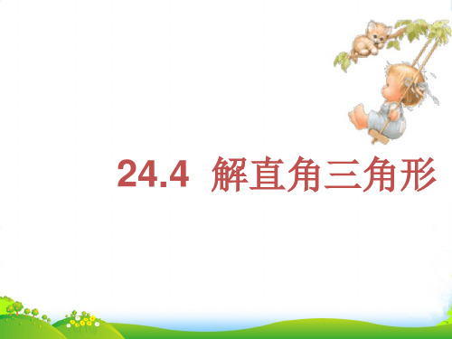 华师大版九年级数学上册《解直角三角形(4)》课件