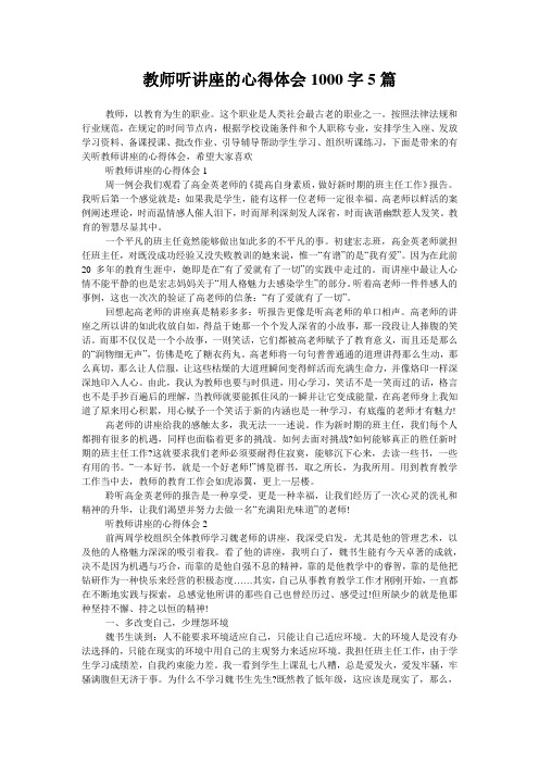 教师听讲座的心得体会1000字5篇