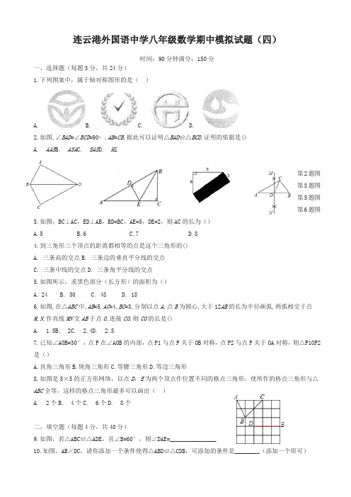 连云港2018-2019年秋八年级上数学期中模拟试题(四)有答案-(苏科版)-精选