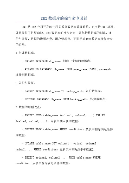 DB2数据库的操作命令总结