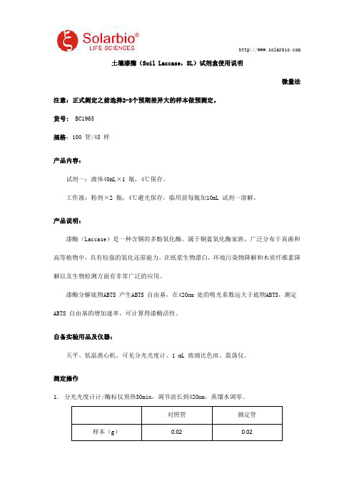 土壤漆酶(Soil Laccase,SL)试剂盒使用说明