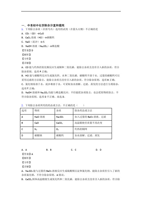 【化学】化学除杂分离和提纯的专项培优练习题(含答案)含答案(1)