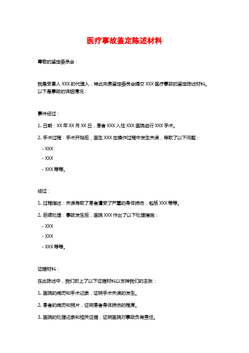 医疗事故鉴定陈述材料