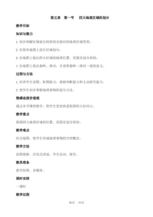 八年级下册地理教案 四大地理区域的划分
