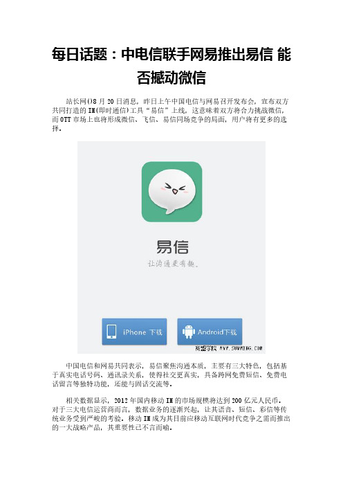 每日话题：中电信联手网易推出易信 能否撼动微信