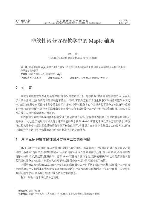 非线性微分方程教学中的Maple辅助