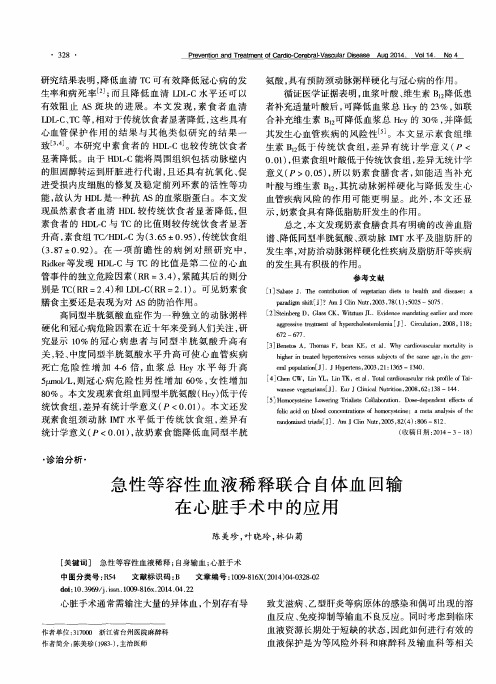 急性等容性血液稀释联合自体血回输在心脏手术中的应用