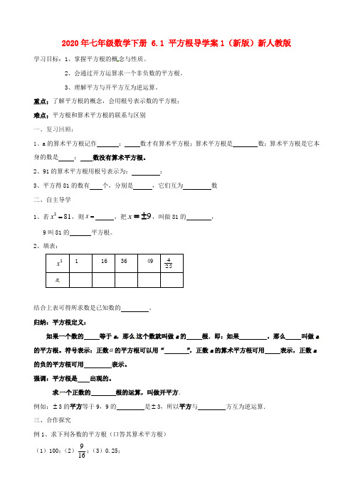 2020年七年级数学下册 6.1 平方根导学案1(新版)新人教版.doc