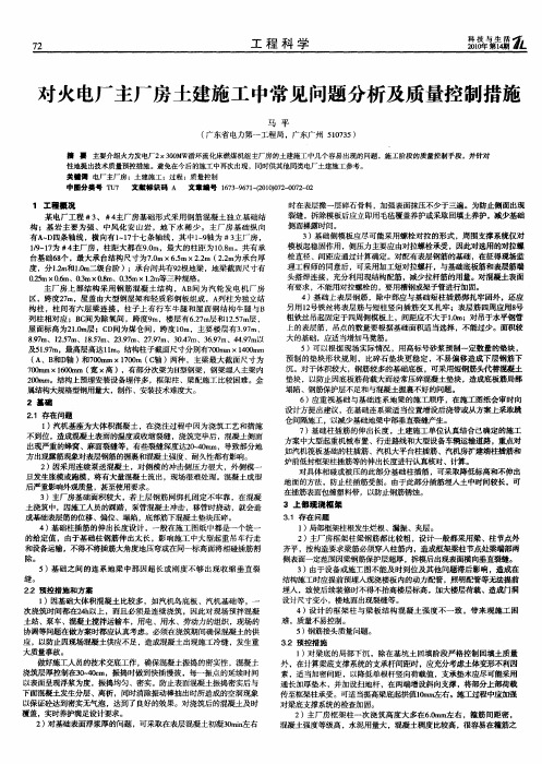 对火电厂主厂房土建施工中常见问题分析及质量控制措施