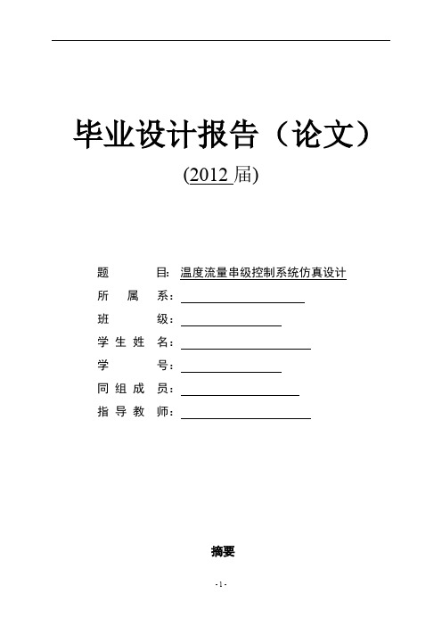 毕业设计论文温度流量串级控制系统仿真设计详解