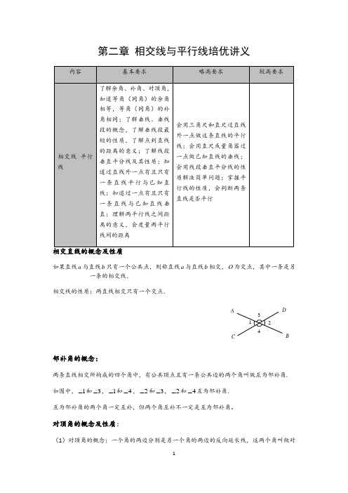 北师大版七年级数学下册第二章 ：相交线与平行线培优讲义(含解析)