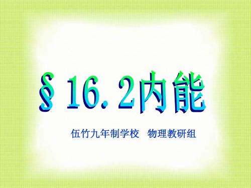 16.2九年级物理内能