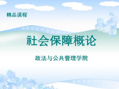 社会保障概论 第七章 养老社会保险 政法与公共管理学院精品课件