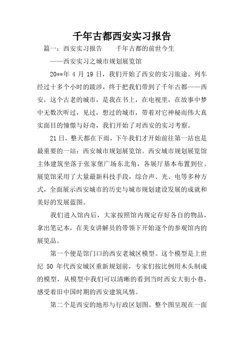 千年古都西安实习报告