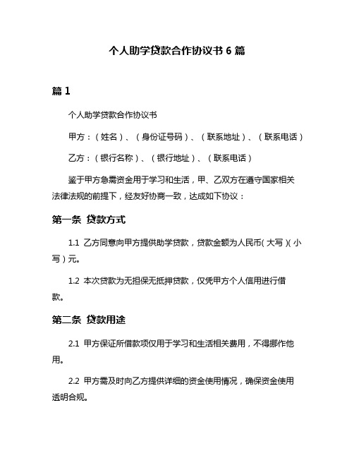 个人助学贷款合作协议书6篇