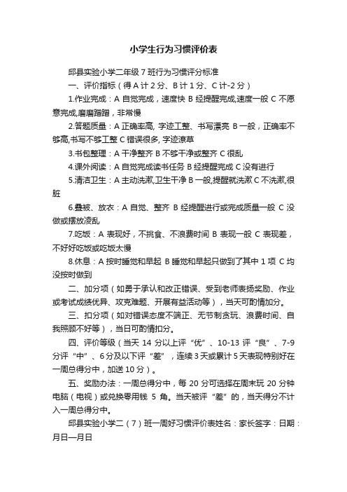 小学生行为习惯评价表