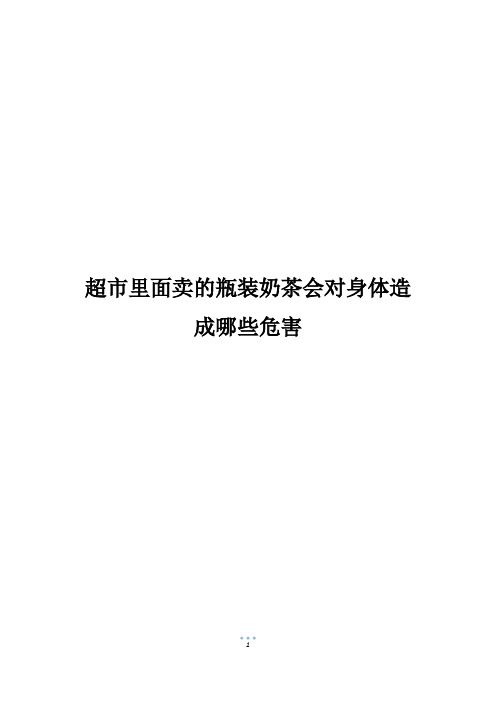 超市里面卖的瓶装奶茶会对身体造成哪些危害