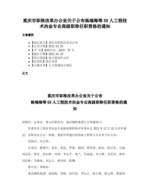 重庆市职称改革办公室关于公布杨瑞海等55人工程技术冶金专业高级职称任职资格的通知