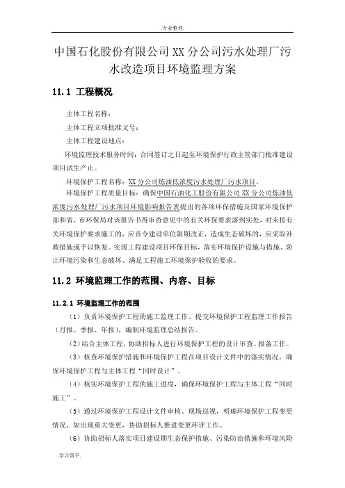 中石化某公司污水处理厂环境监理方案