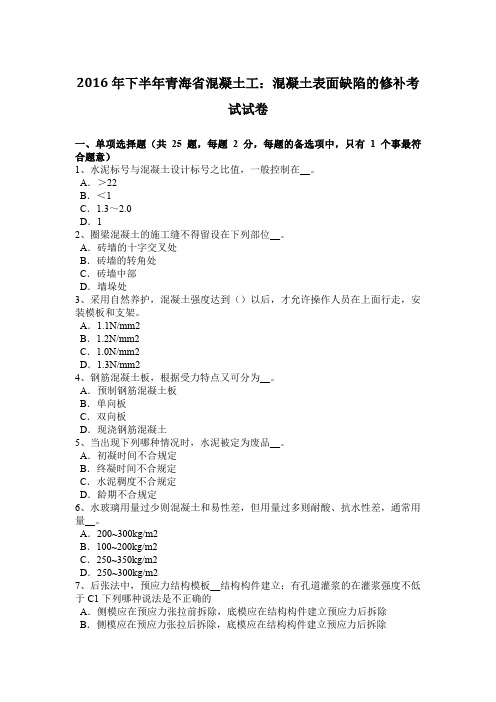 2016年下半年青海省混凝土工:混凝土表面缺陷的修补考试试卷