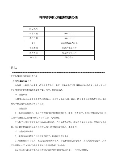 齐齐哈尔市公有住房出售办法-齐政发[1994]53号