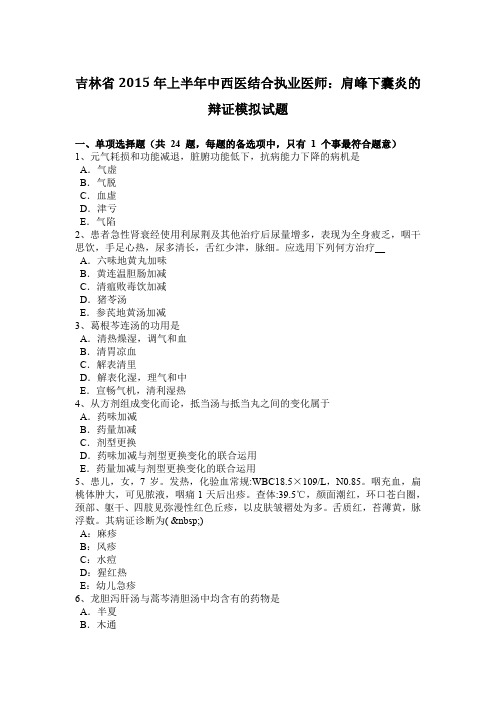 吉林省2015年上半年中西医结合执业医师：肩峰下囊炎的辩证模拟试题