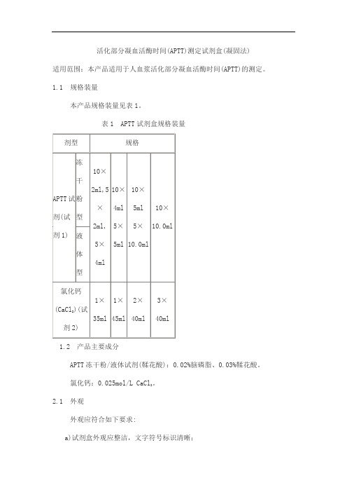 活化部分凝血活酶时间(APTT)测定试剂盒(凝固法)产品技术要求pulisheng