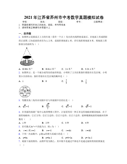 2021年江苏省苏州市中考数学真题模拟试卷附解析