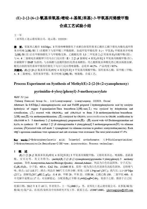 (E)-2-[2-(6-氯嘧啶-4-基氧基)苯基]-3-甲氧基丙烯酸甲