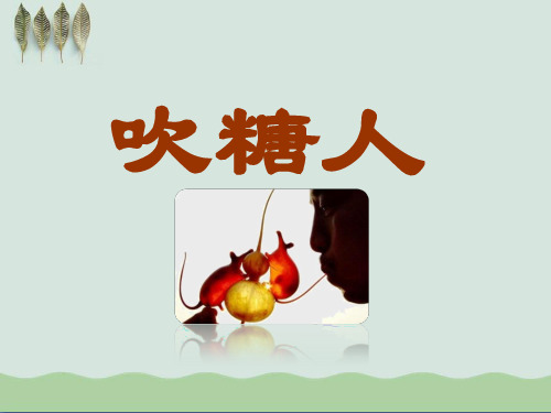 《吹糖人》ppt