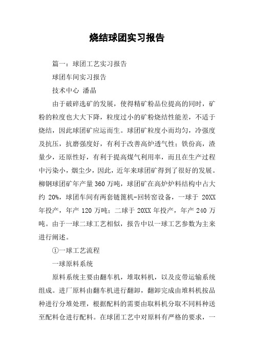 烧结球团实习报告