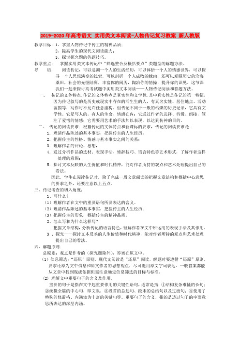 (完整版)2019-2020年高考语文实用类文本阅读-人物传记复习教案新人教版