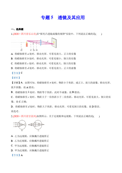 专题5  透镜及其应用-2020年中考物理真题分类训练(第02期)(教师版含解析)