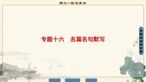 浙江语文课件(2018一轮):第3部分 专题16 考点分解 思维建模