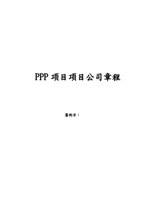 PPP项目公司章程